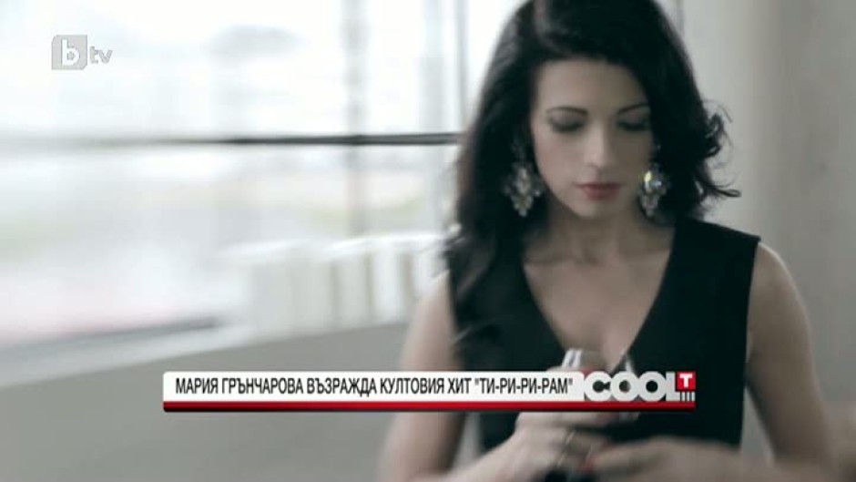 Мария Грънчарова възражда култовия хит "Ти-Ри-Ри-Рам"