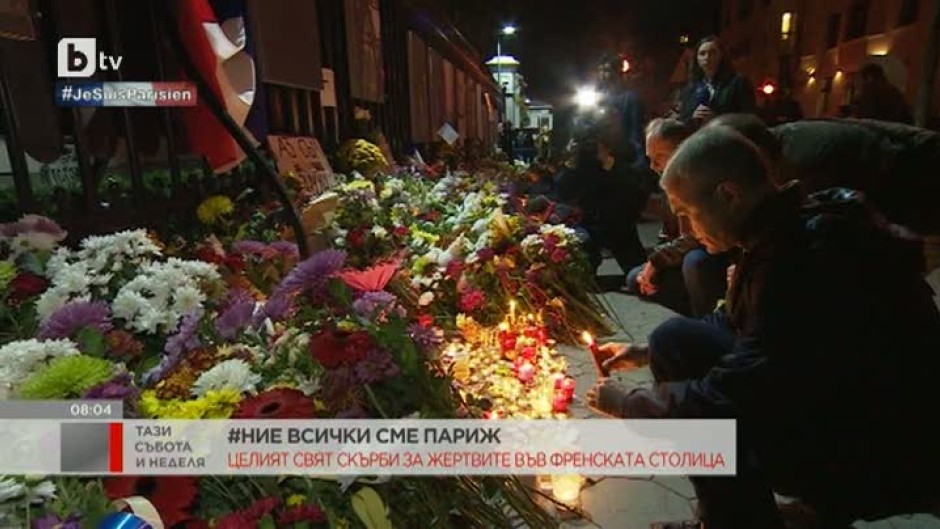 Целият свят скърби за жертвите във френската столица