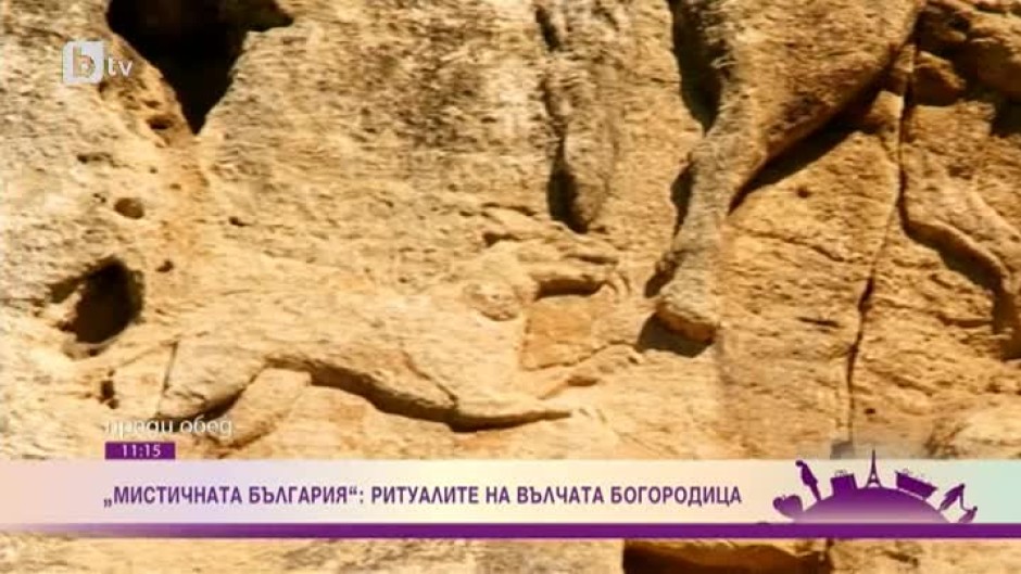 "Мистичната България": Ритуалите на Вълчата Богородица