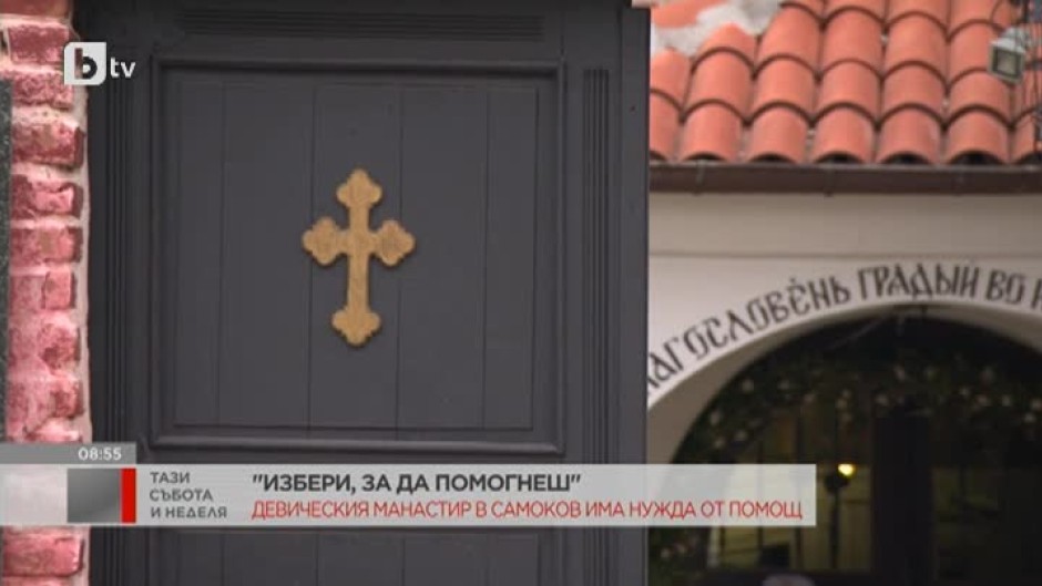 Девическият манастир в Самоков има нужда от помощ