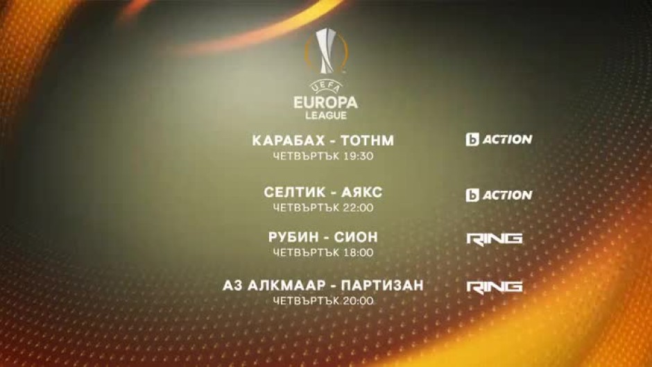 Гледайте мачовете от Лига Европа в четвъртък вечер