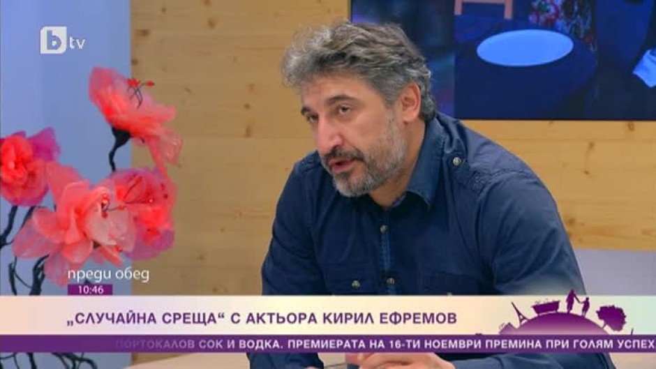 "Случайна среща" с актьора Кирил Ефремов