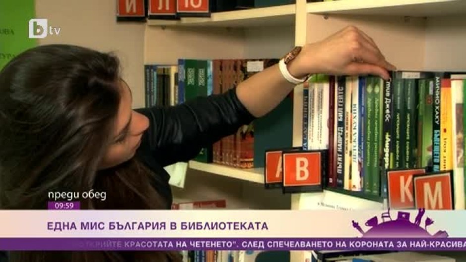 Една "Мис България" в библиотеката