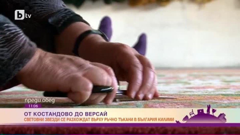 Световни звезди се разхождат върху ръчно тъкани в България килими