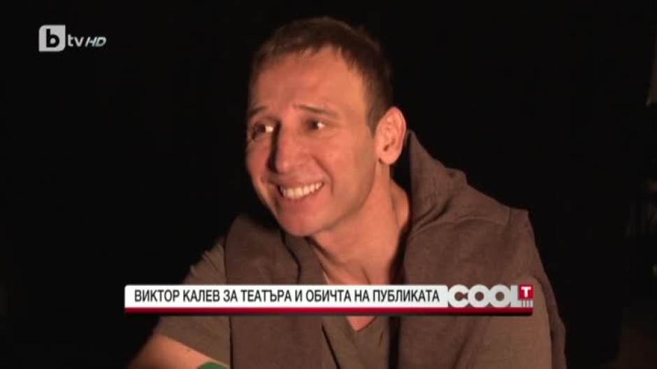 Виктор Калев: Радвам се на едни много сърдечни отношения между мен и хората