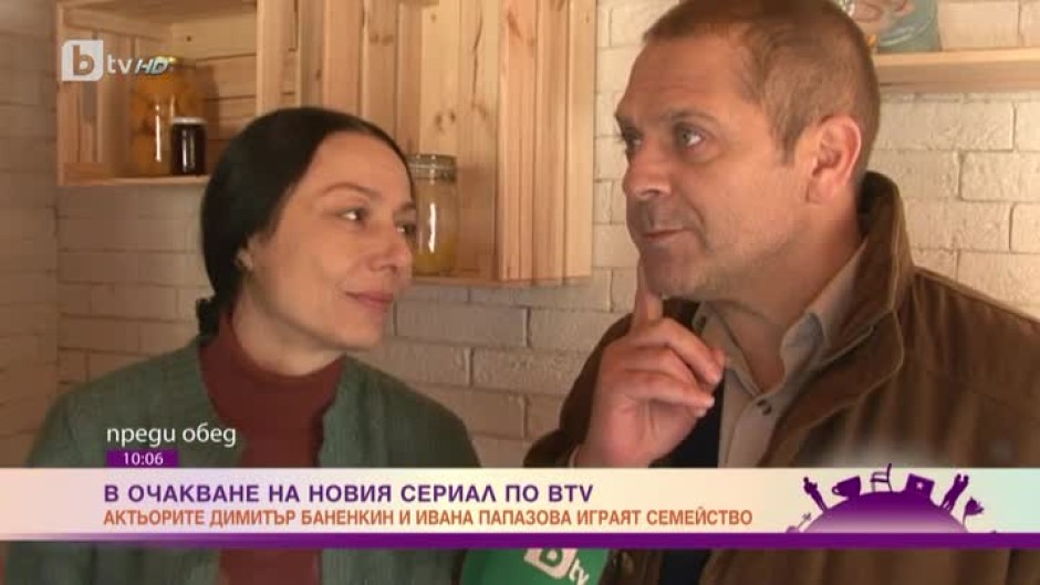 Актьорите Димитър Баненкин и Ивана Папазова за новия български сериал на bTV