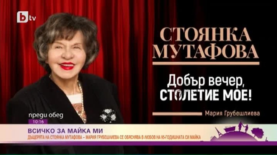 Днес ще бъде представена биографичната книга "Добър вечер, столетие мое!", посветена на Стоянка Мутафова