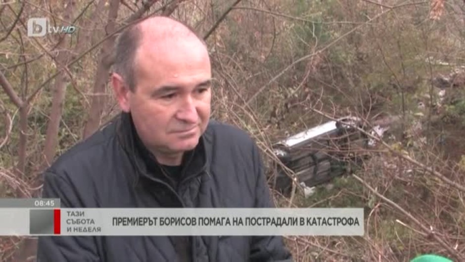 Премиерът Бойко Борисов помага на пострадали в катастрофа