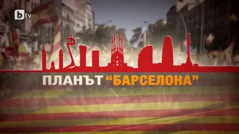 bTV Репортерите: Планът „Барселона”