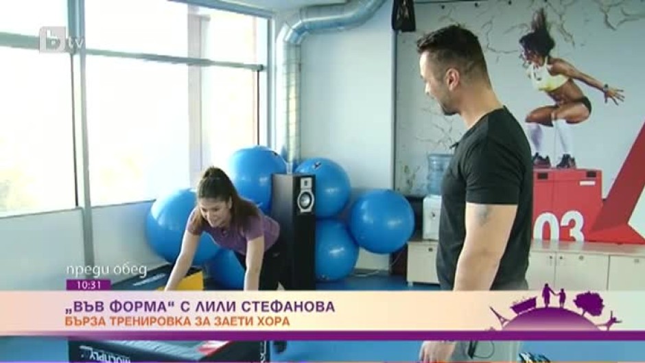 "Във форма" с Лили Стефанова: Бърза тренировка за заети хора