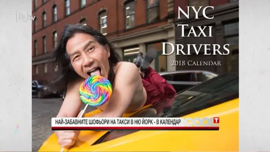Най-забавните шофьори на такси в Ню Йорк се снимаха в благотворителен календар