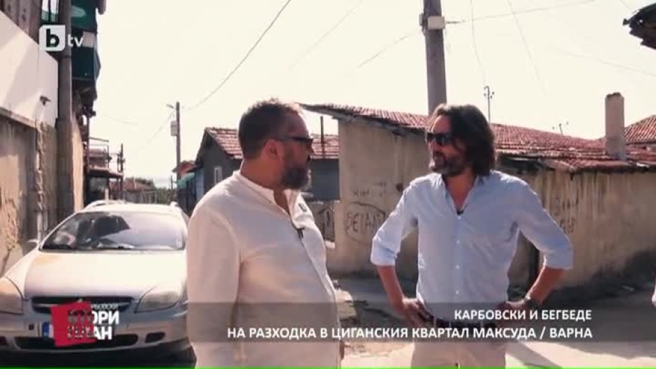 Проект: Аз съм българче - Страхува ли се Фредерик Бегбеде от гетото