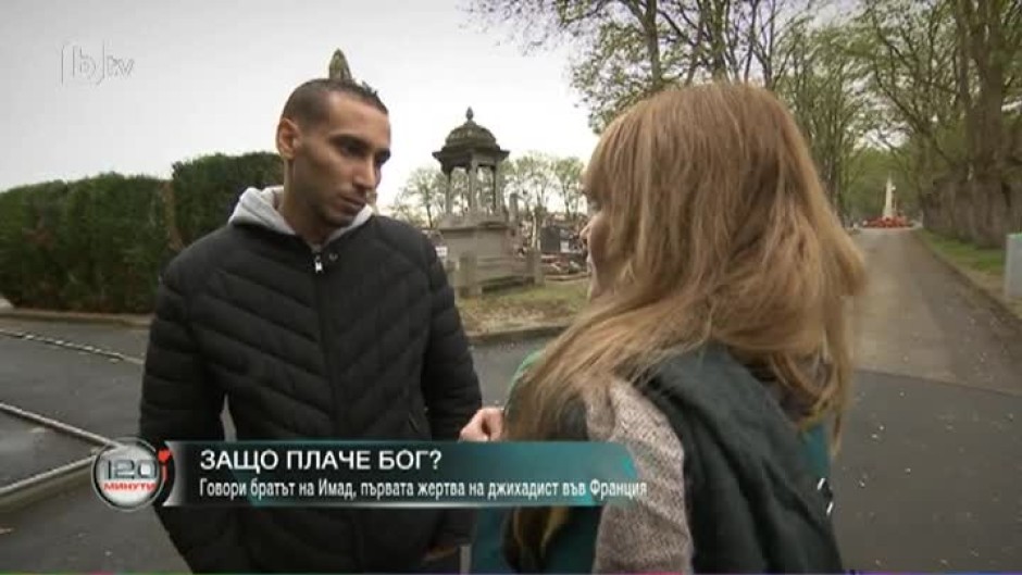 Ексклузивно интервю с брата на Имад, първата жертва на джихадист във Франция