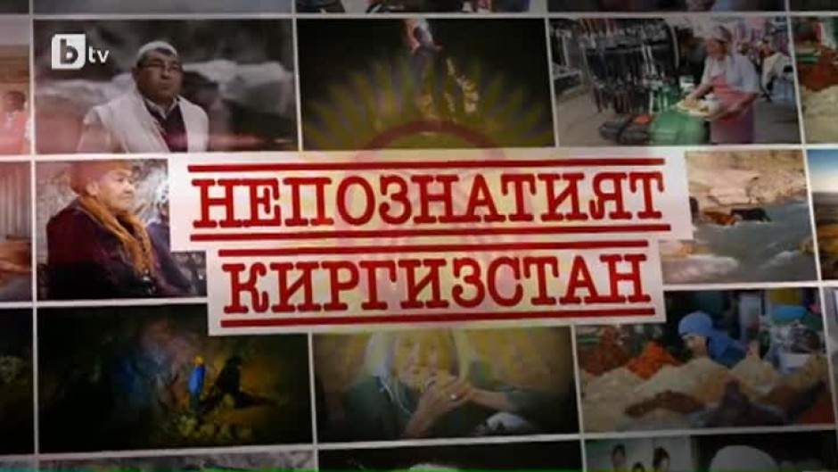 bTV Репортерите: Непознатият Киргизстан