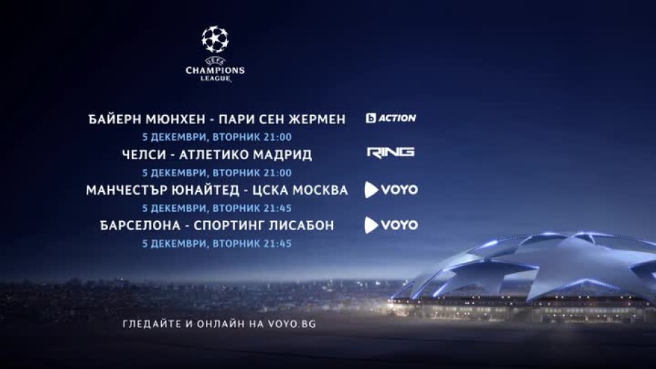 Шампионска лига - в каналите на bTV Media Group и на voyo.bg на 5 декември