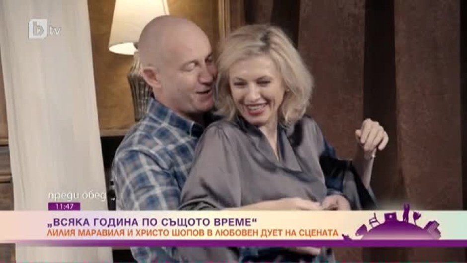 Лилия Маравиля и Христо Шопов в любовен дует на сцената