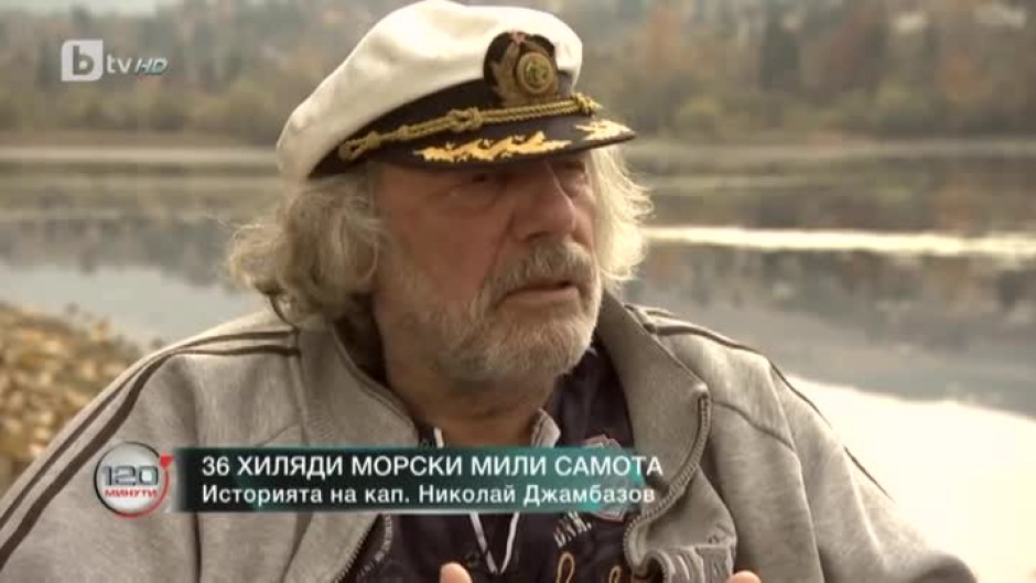 36 хиляди морски мили самота - историята на кап. Николай Джамбазов