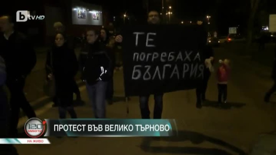 Протест във Велико Търново