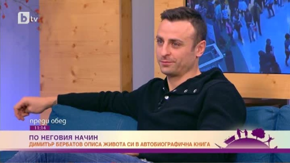 Димитър Бербатов: Винаги съм се състезавал със себе си