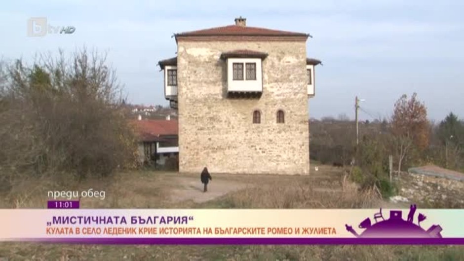 Мистичната България: кулата в село Леденик и българските Ромео и Жулиета