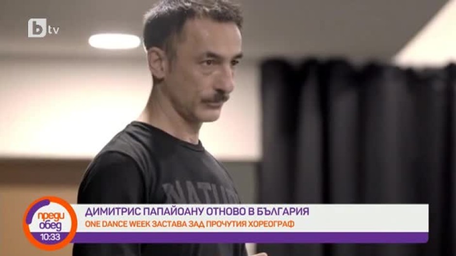 Хореографът Димитрис Папайоану се завръща отново в България