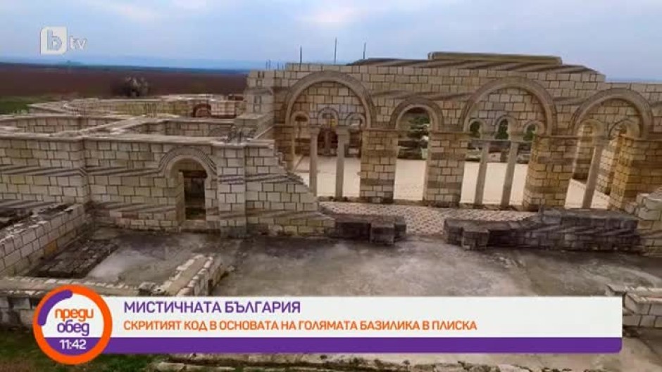 "Мистичната България": Скритият код в основата на голямата базилика в Плиска