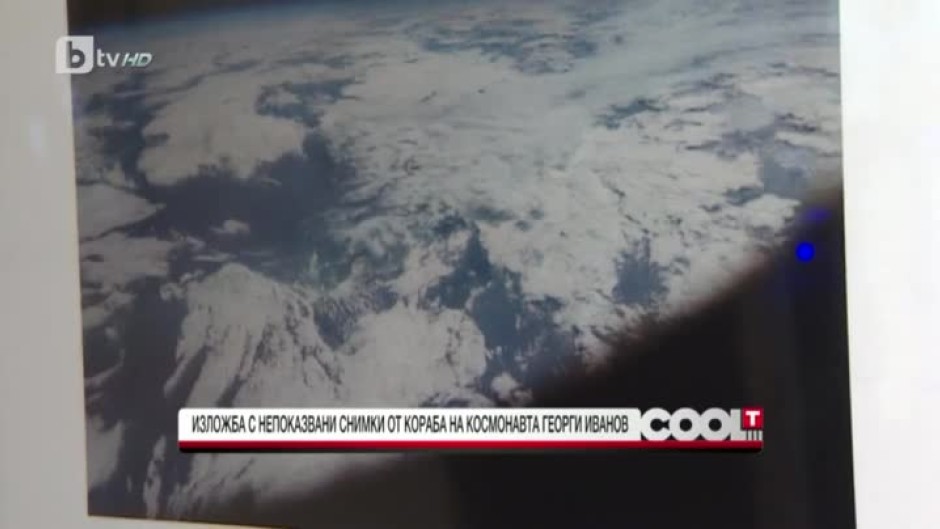 Непоказвани снимки от кораба на космонавта Георги Иванов