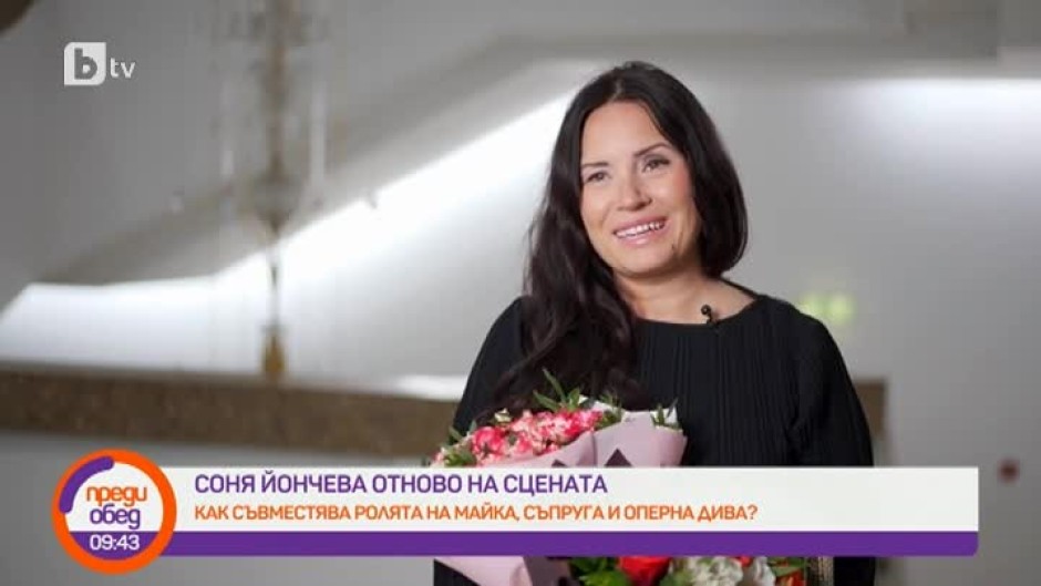 Соня Йончева: Оставам вярна на себе си