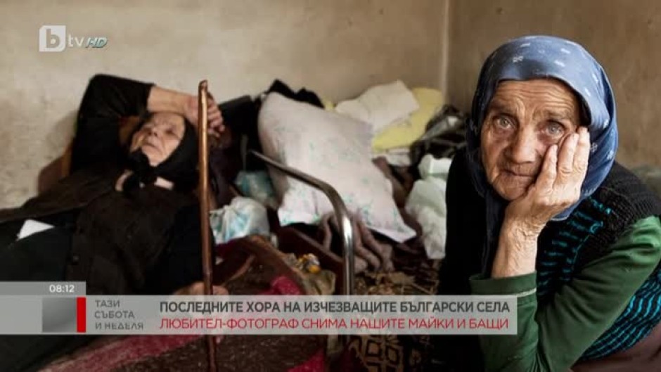 Последните хора на изчезващите български села