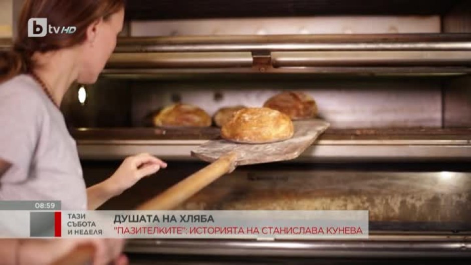 Душата на хляба: Станислава Кунева в "Пазителките"