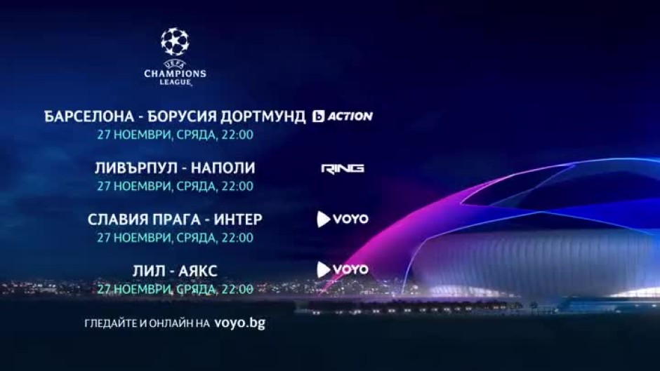 Гледайте мачовете от Шампионска лига в сряда - 27 ноември, в каналите на bTV Media Group