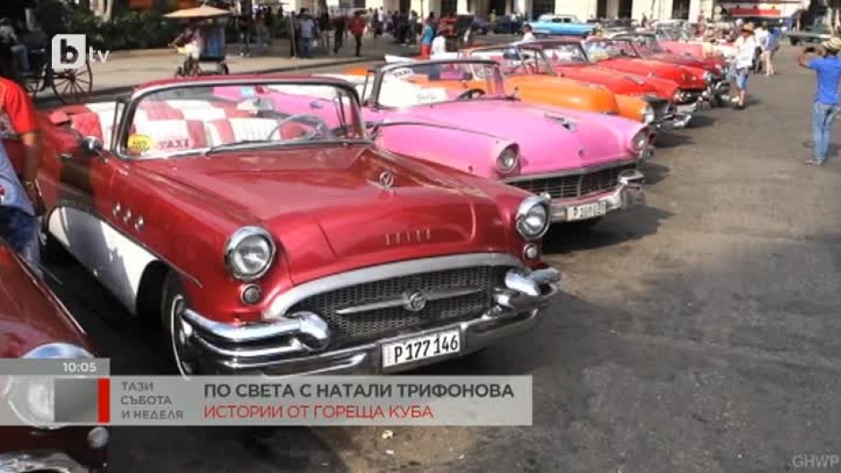 По света с Натали Трифонова: Истории от гореща Куба