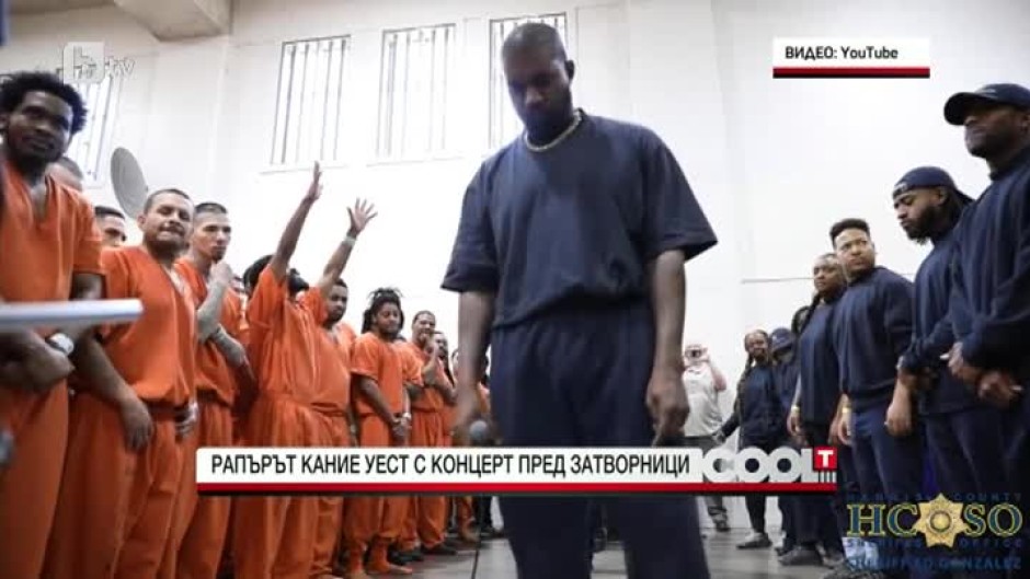 Рапърът Кание Уест направи изненадващ концерт в затвора