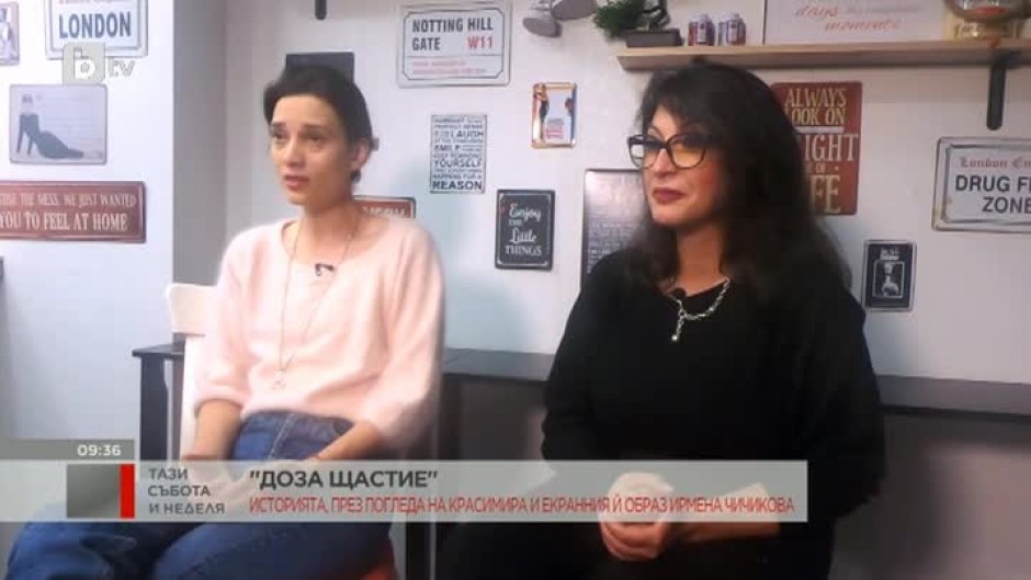 "Доза щастие" - историята през погледа на Красимира Тодорова и Ирмена Чичикова