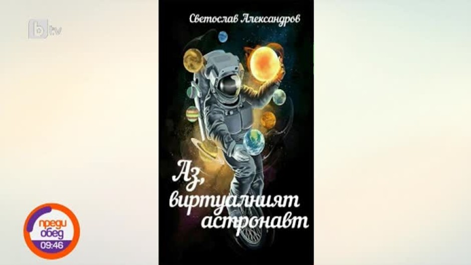 Българска книга излита в космоса