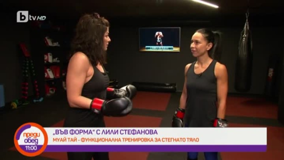 Във форма с Лили Стефанова: високоинтензивна тренировка с бойни удари от муай тай