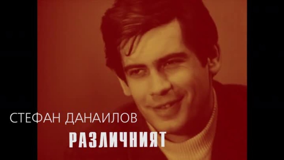 Стефан Данаилов: Различният - тази събота от 15 часа в "НепознатиТЕ"