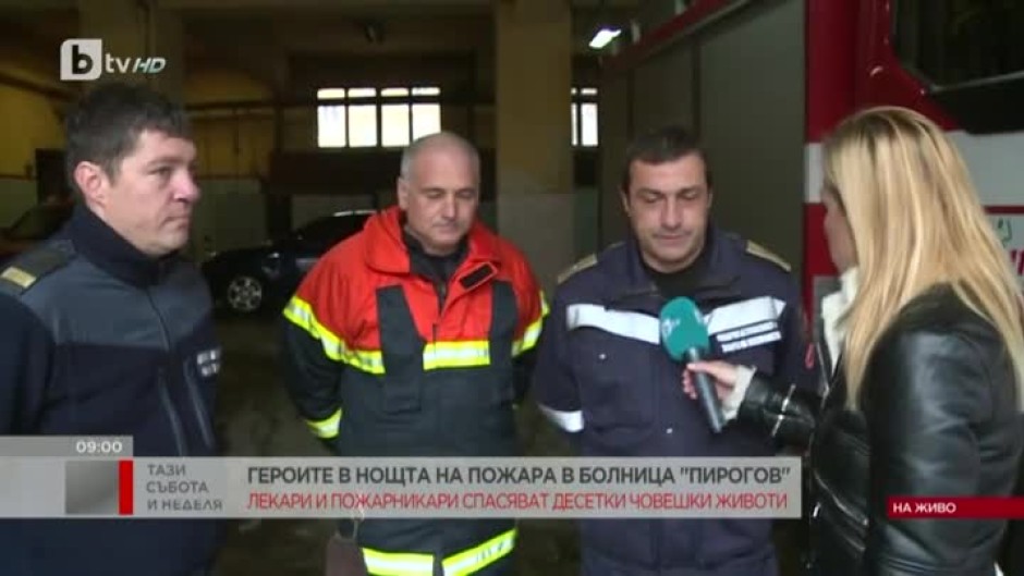 Героите в нощта на пожара в болница "Пирогов"