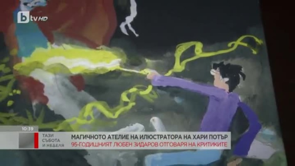 Илюстраторът Любен Зидаров: Хари Потър ми отне цяла година