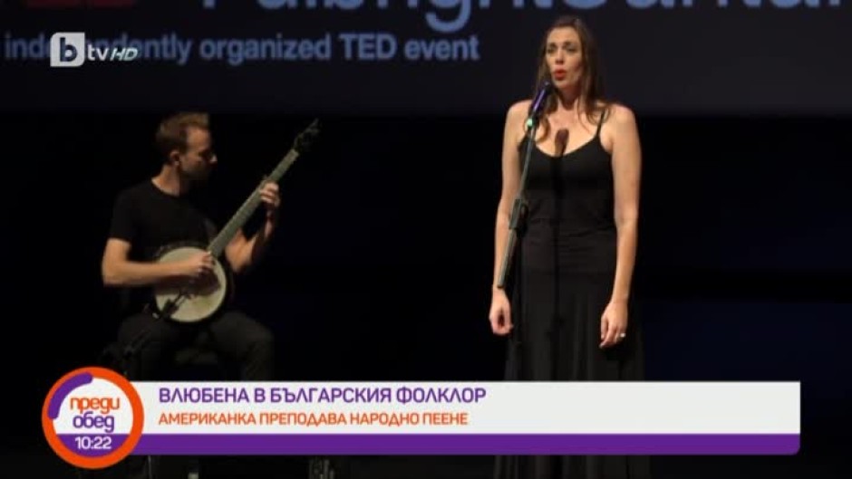 Кейт Конклин: влюбена в българския фолклор