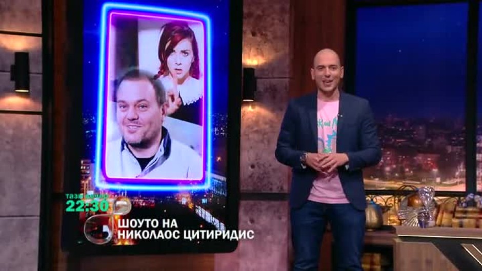 Тази вечер в Шоуто: Китодар Тодоров, Стефани Ивайло, Гъмов и Милко Калайджиев