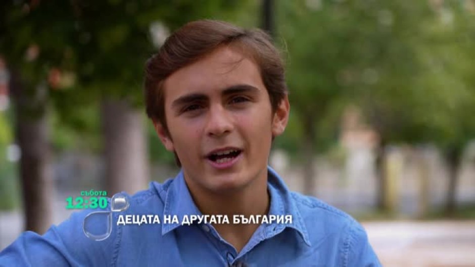 "Децата на Другата България" - тази събота от 12:30 ч. по bTV
