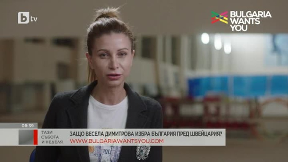 Bulgaria Wants You: Защо Весела Димитрова избра България пред Швейцария?