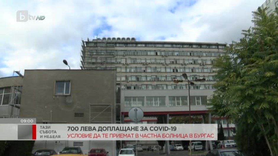 Частна болница в Бургас иска по 700 лв. от пациенти, за да ги лекува от COVID-19