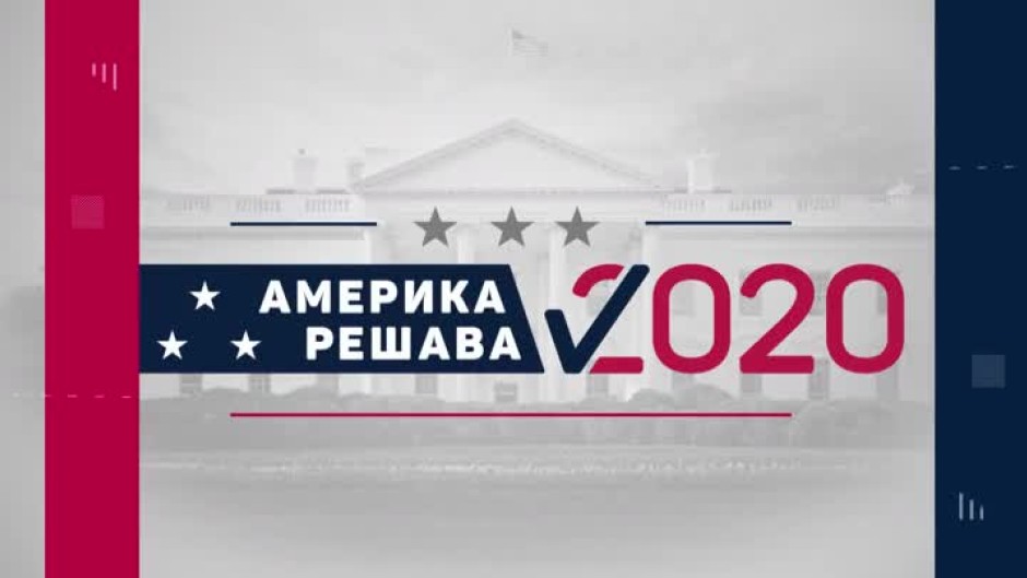 bTV Репортерите: Америка решава 2020