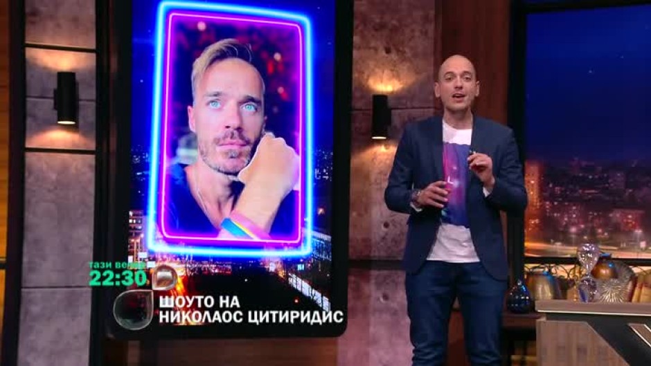Тази вечер в "Шоуто на Николаос Цитиридис": Ники Илиев и Радина Боршош
