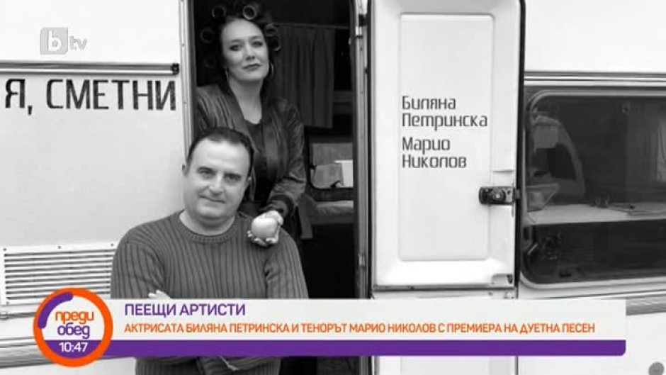 Актрисата Биляна Петринска и тенорът Марио Николов с премиера на дуетна песен