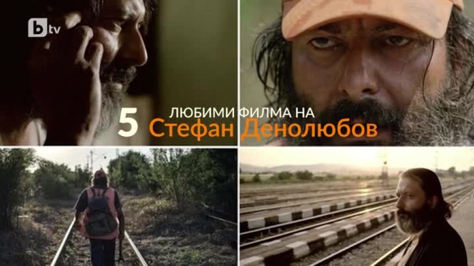 "Като на кино": Петте любими филма на Стефан Денолюбов