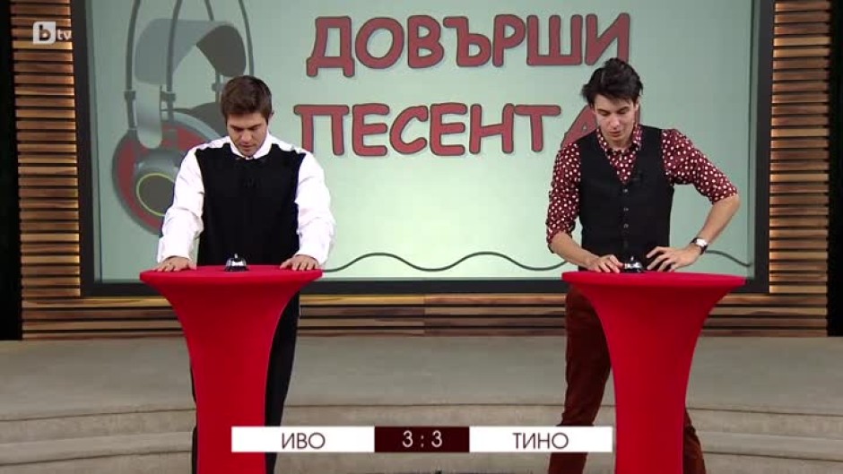 "Довърши песента" с Кирил Хаджиев-Тино и Иво Аръков