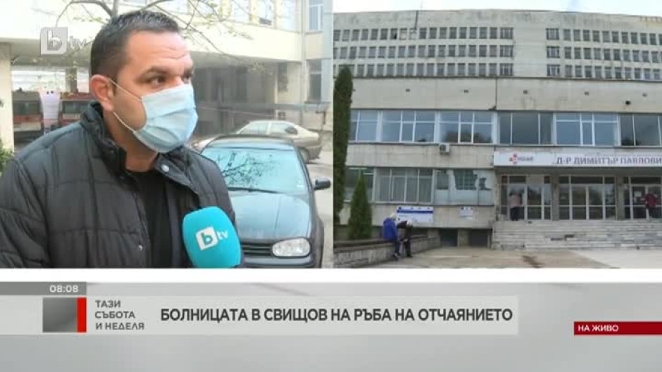Общинската болница в Свищов е в бедствено положение